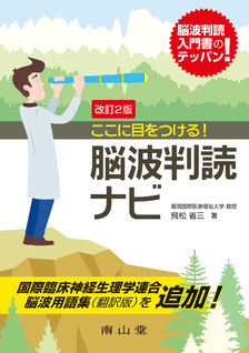 ここに目をつける！脳波判読ナビ