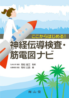 南山堂 / 神経学／脳神経外科学 / ここからはじめる！神経伝導検査・筋 ...