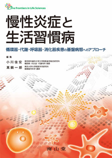 慢性炎症と生活習慣病　循環器・代謝・呼吸器・消化器疾患の基盤病態へのアプローチ