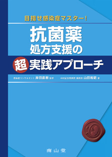 抗菌薬処方支援の超実践アプローチ