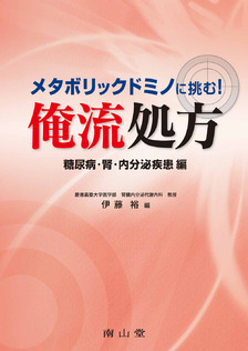 俺流処方 糖尿病・腎・内分泌疾患編