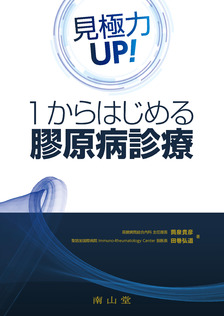 １からはじめる 膠原病診療