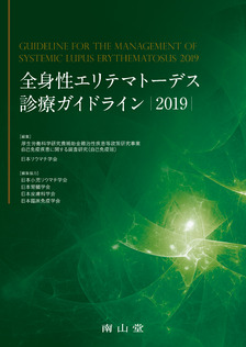 全身性エリテマトーデス診療ガイドライン 2019