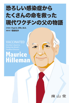 恐ろしい感染症からたくさんの命を救った現代ワクチンの父の物語