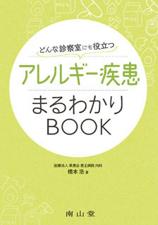 アレルギー疾患まるわかりBOOK