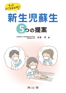 もっとよくなるはず！新生児蘇生 ５つの提案