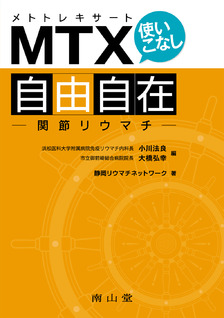 MTX（メトトレキサート）使いこなし自由自在