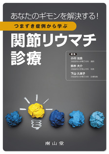 つまずき症例から学ぶ関節リウマチ診療