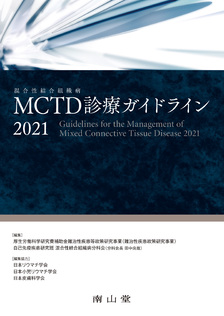 MCTD（混合性結合組織病）診療ガイドライン2021