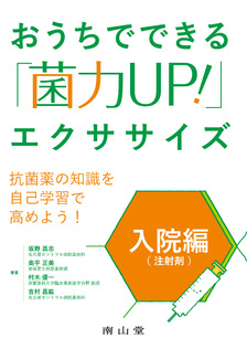 おうちでできる「菌力UP！」エクササイズ 入院編（注射剤）