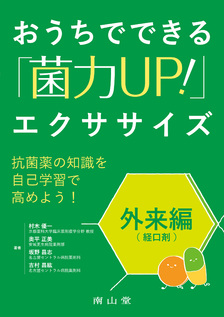 おうちでできる「菌力UP！」エクササイズ 外来編（経口剤）