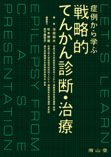 症例から学ぶ戦略的てんかん診断・治療