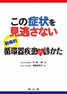 この症状を見逃さない　戦略的循環器疾患の診かた