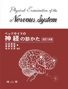 ベッドサイドの神経の診かた