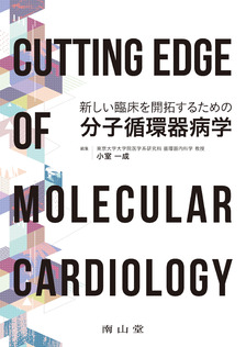 新しい臨床を開拓するための分子循環器病学