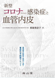 新型コロナウイルス感染症と血管内皮