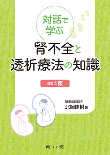 対話で学ぶ 腎不全と透析療法の知識