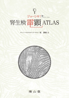 ジョーシキ！　腎生検電顕ATLAS