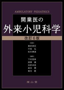 開業医の外来小児科学