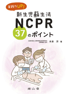 実践力UP！NCPR（新生児蘇生法） 37のポイント