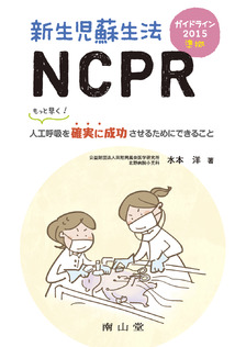 新生児蘇生法NCPR