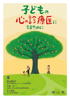 子どもの心の診療医になるために