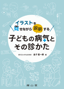 子どもの病気とその診かた