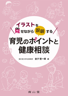 育児のポイントと健康相談