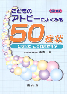 こどものアトピーによくみる50症状