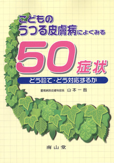 こどものうつる皮膚病によくみる50症状