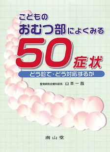 こどものおむつ部によくみる50症状