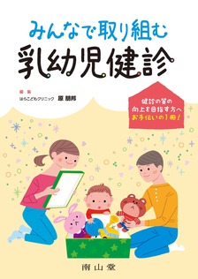 みんなで取り組む 乳幼児健診