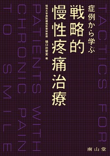 症例から学ぶ戦略的慢性疼痛治療