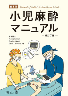 日本版 小児麻酔マニュアル　改訂7版