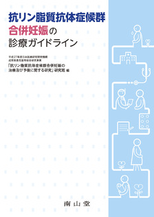 抗リン脂質抗体症候群合併妊娠の診療ガイドライン