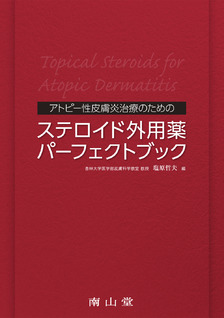 ステロイド外用薬パーフェクトブック