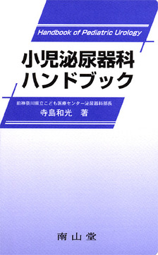 小児泌尿器科ハンドブック