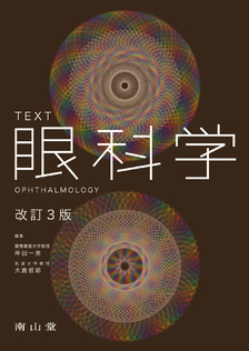 ＴＥＸＴ眼科学