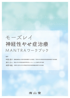 モーズレイ神経性やせ症治療　MANTRAワークブック