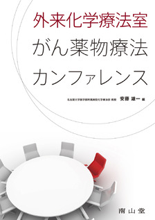 外来化学療法室　がん薬物療法カンファレンス