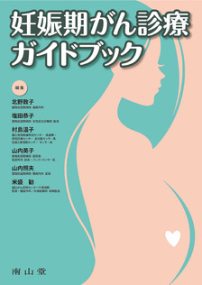 南山堂 / 産婦人科学 / 妊娠と授乳