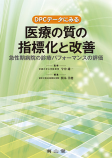 DPCデータにみる医療の質の指標化と改善