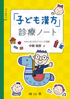 「子ども漢方」診療ノート