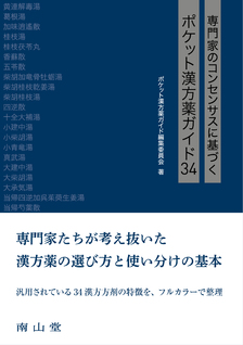 専門家のコンセンサスに基づくポケット漢方薬ガイド34