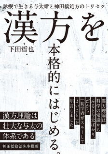 漢方を本格的にはじめる。