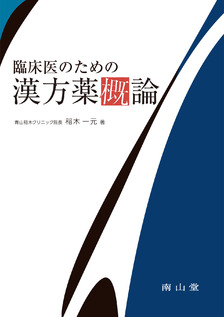 臨床医のための漢方薬概論