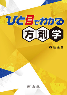 稲木一元臨床医のための漢方薬概論