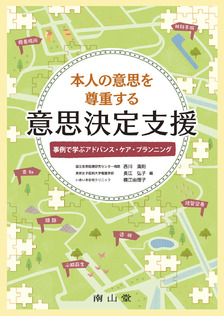 本人の意思を尊重する意思決定支援