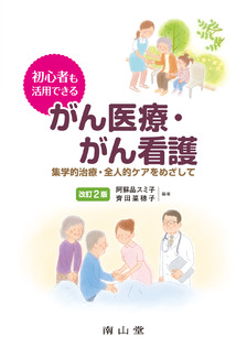 初心者も活用できる　がん医療・がん看護