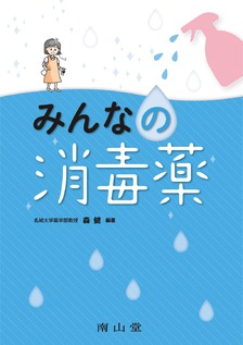 みんなの消毒薬